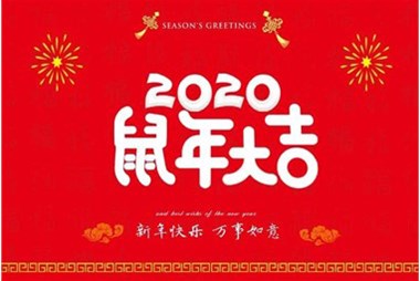 柜族集團向您拜個(gè)早年，祝大家鼠年快樂(lè )，萬(wàn)事大吉！